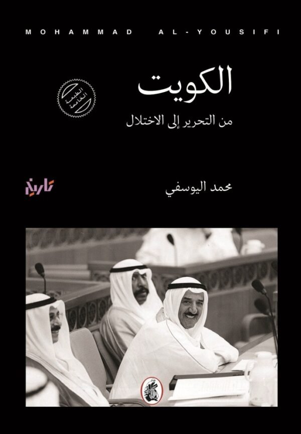 غلاف كتاب الكويت 3/1محمد اليوسفي(اصلي )