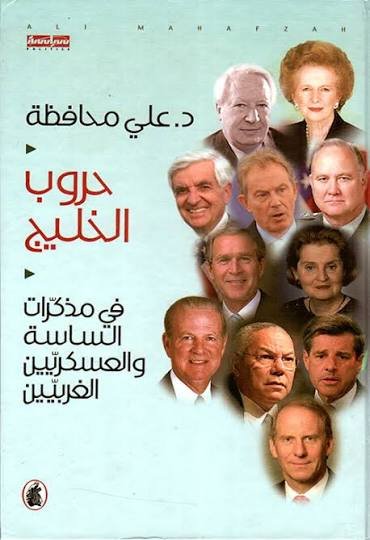 غلاف كتاب حروب الخليج د.علي محافظة(اصلي )