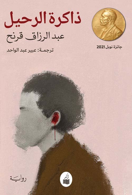 غلاف كتاب ذاكرة الرحيل عبد الرازق قرنح (أصلي)