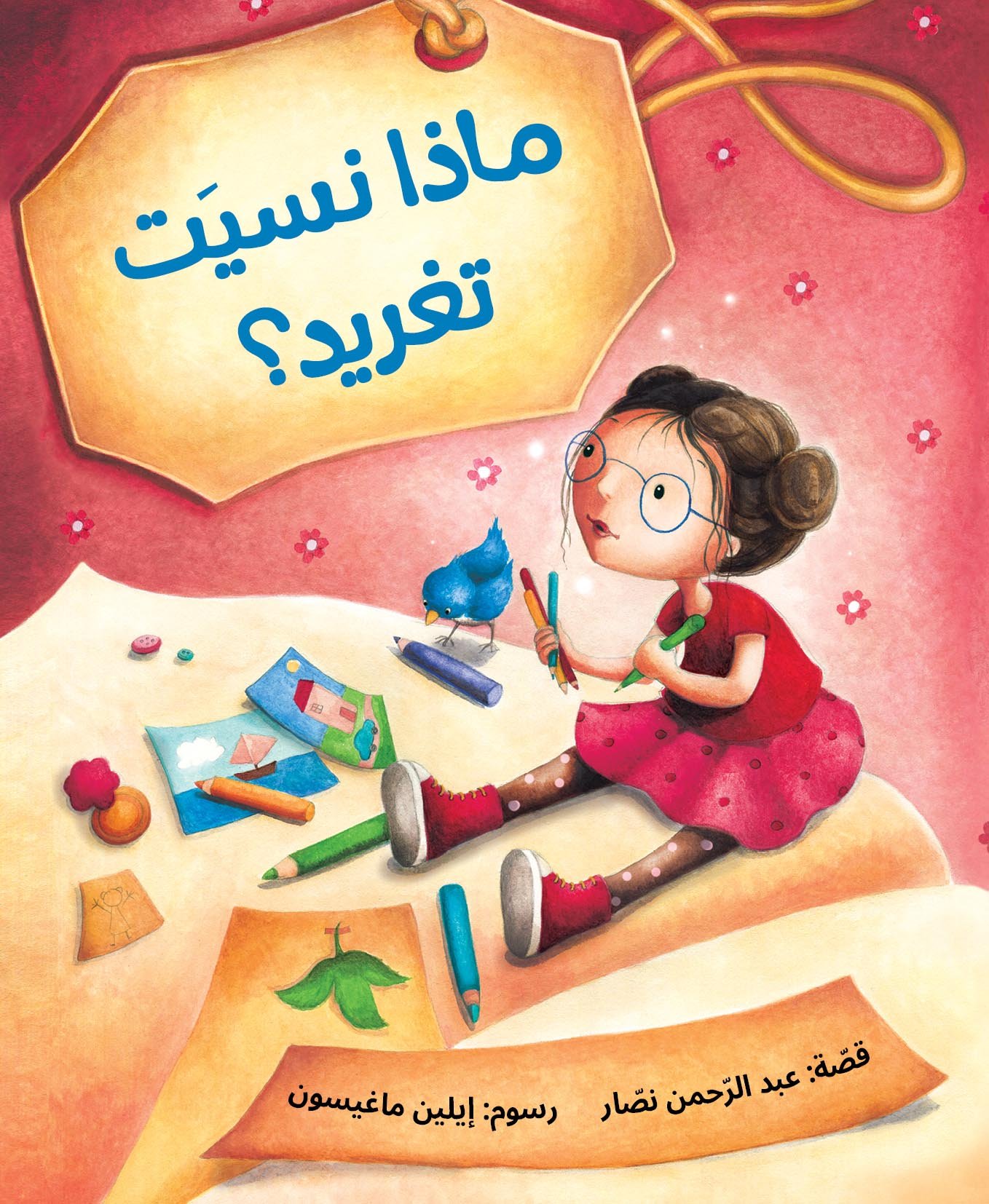 غلاف كتاب ماذا نسيت تغريد ؟ عبد الرحمن نصار