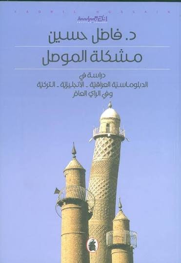 غلاف كتاب مشكلة الموصل د.فاضل حسين (اصلي)