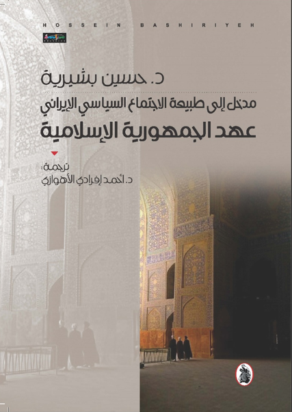 غلاف كتاب مدخل إلى طبيعه الاجتماع السياسي الإيراني_عهد الجمهوريه الاسلاميه د.حسين بشيريه (اصلي)