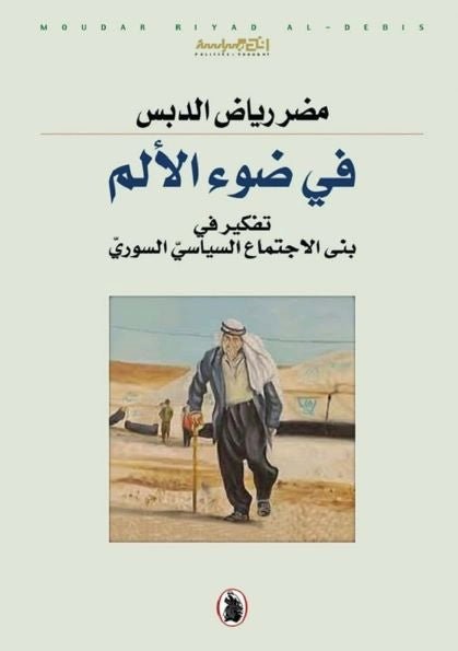 غلاف كتاب في ضوء الألم تفكير مضر رياض الدبس (اصلي)