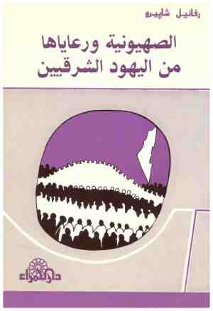 غلاف كتاب الصهيونية ورعاياها من اليهود الشرقيين • اسم المؤلف : رفائيل شايرو