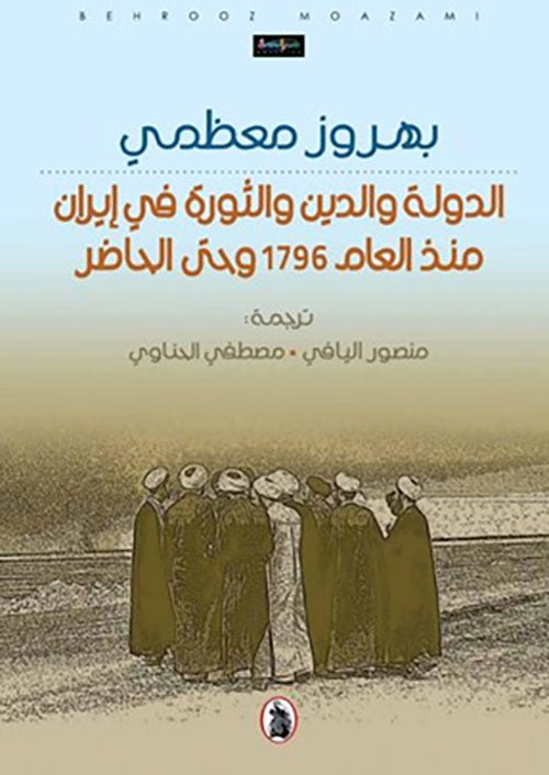 غلاف كتاب الدولة والدين والثورة في ايران منذ عام 1796حتى الحاضر الترجمة منصور البافي ومصطفى الحناوي