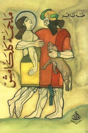 غلاف كتاب ملحمة كلكامش اسم المؤلف : طه باقر