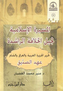 غلاف كتاب مسيرة الاسلامية لجيل الخلافة الراشدة • اسم المؤلف : منير محمد الغضبان