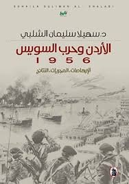 غلاف كتاب الاردن وحرب السويس 1956 د.سهيلا الشلبي (اصلي)