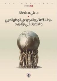 غلاف كتاب حركات الاصلاح والتجديد في الوطن العربي د. علي محافظه