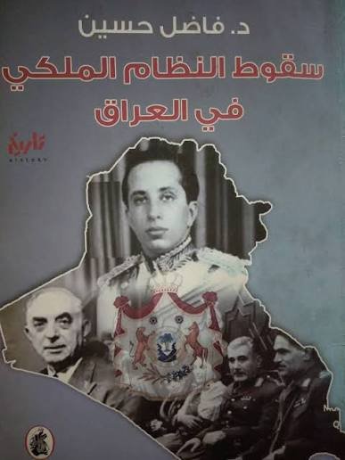 غلاف كتاب سقوط النظام الملكي في العراق د. فاضل حسين (اصلي)