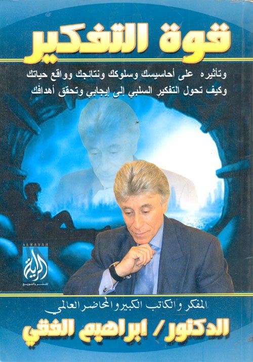 غلاف كتاب قوة التفكير اسم المؤلف د. ابراهيم الفقي
