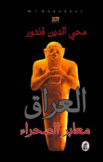 غلاف كتاب العراق معابر الصحراء محي الدين قندور(اصلي)