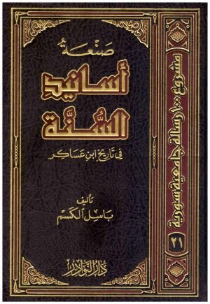 غلاف كتاب صنعة اسانيد السنة في تاريخ ابن عساكر • اسم المؤلف : باسل الكسم