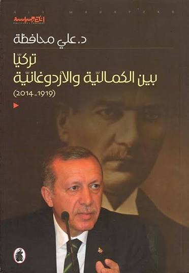 غلاف كتاب تركيا بين الكمالية والاردوغانية د. علي محافظ(اصلي )