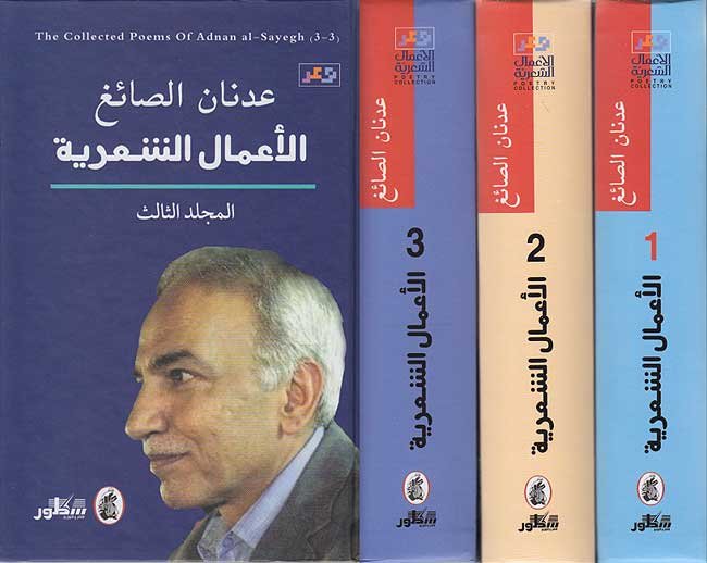 غلاف كتاب الأعمال الشعرية 3/1عدنان الصائغ (اصلي)