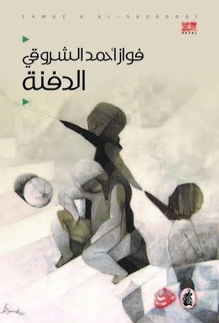 غلاف كتاب الدفنة فواز احمد الشروقي (اصلي)