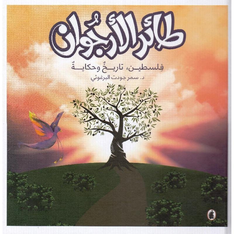 غلاف كتاب طائر الارجوان د.سمر جودت البرغوثي (اصلي)
