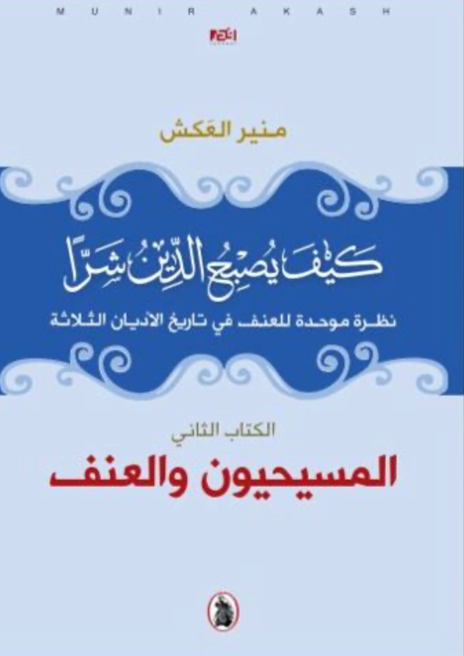 غلاف كتاب كيف يصبح الدين شرا _المسيحيون والعنف منير العكش