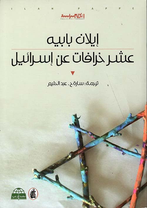 غلاف كتاب عشر خرافات عن إسرائيل ايلان بابية (اصلي )