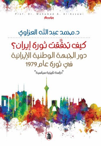 غلاف كتاب كيف تحققت ثورة ايران _دور الجبهة الوطنية الإيرانية في الثورة د.محمد عبدالله العزاوي (اصلي)