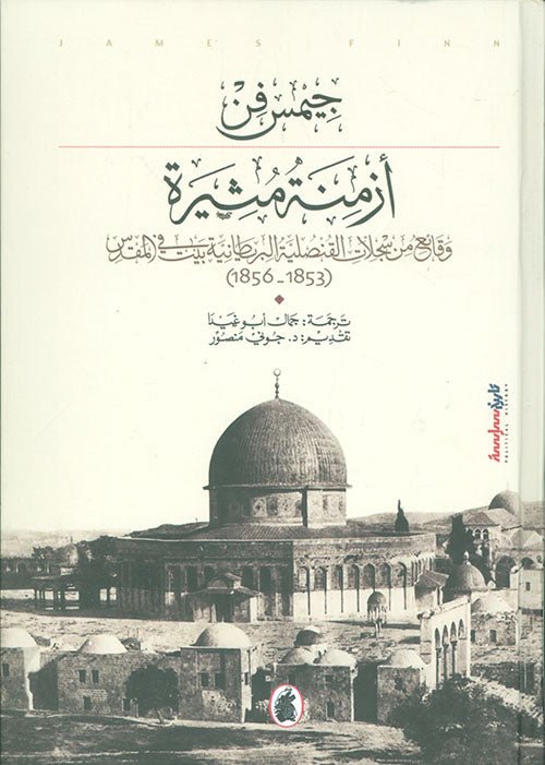 غلاف كتاب ازمنة مثيرة جيمس فن (اصلي )