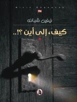 غلاف كتاب كيف، إلى أين ؟! نيفين شبانة (اصلي)