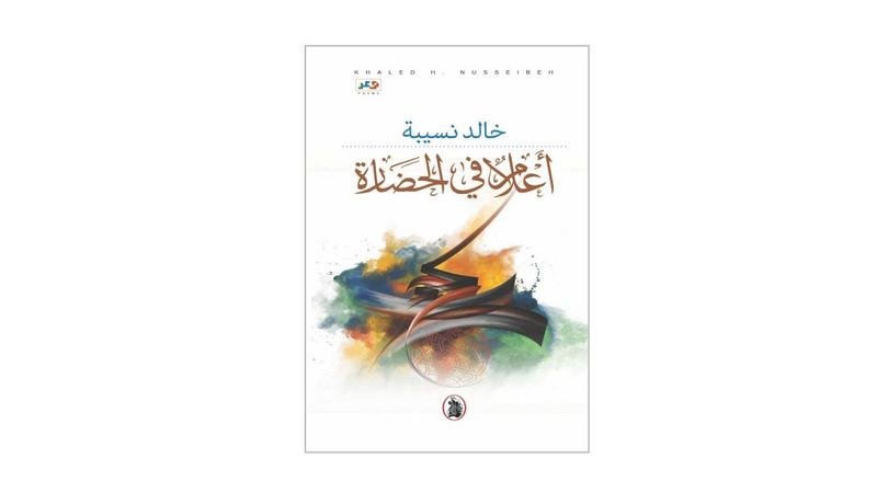 غلاف كتاب اعلام في الحضارة خالد نسيبه(اصلي)