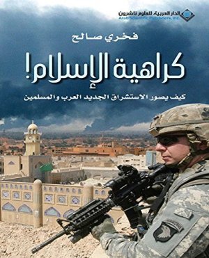 غلاف كتاب كراهية الاسلام اسم المؤلف : فخري صالح