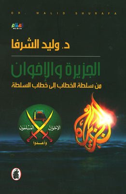 غلاف كتاب الجزيرة والأخوان د. وليد الشرفا (أصلي)