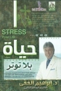 غلاف كتاب حياة بلا توتر اسم المؤلف د. ابراهيم الفقي