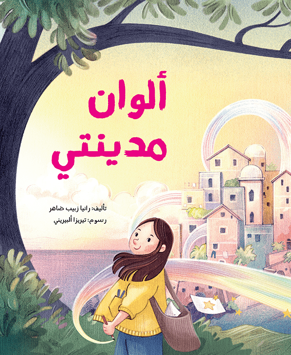 غلاف كتاب الوان مدينتي زينب ظاهر