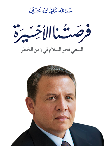 غلاف كتاب فرصتنا الإخيرة السعي نحو السلام في زمن الخطر عبد الله الثاني ابن الحسين
