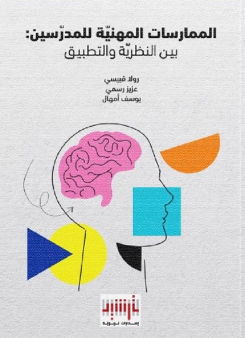 غلاف كتاب الممارسات المهنية للمدرسين :بين النظرية، والتطبيق رولاقبيسي،عزيز رسمي ويوسف أمهال(اصلي)
