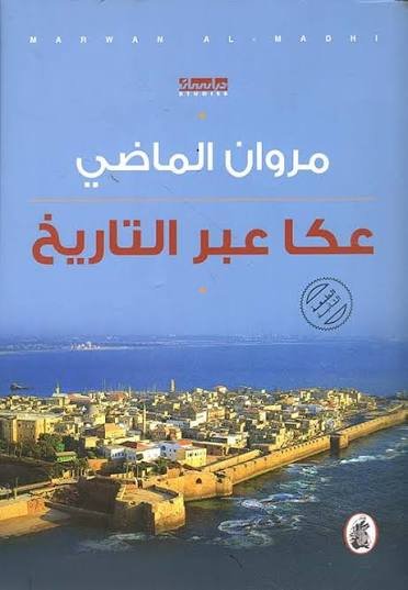 غلاف كتاب عكا عبر التاريخ مروان الماضي (اصلي)