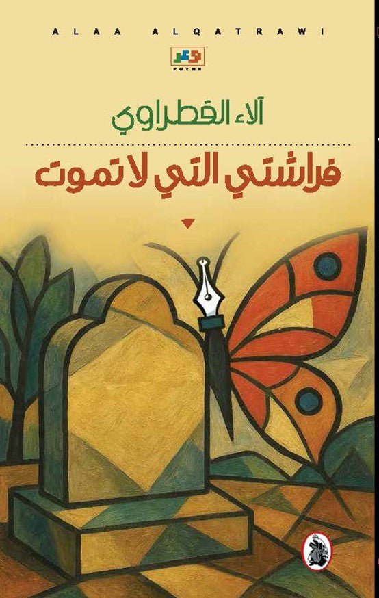 غلاف كتاب فراشتي التي لاتموت آلاء القطرواي (اصلي)
