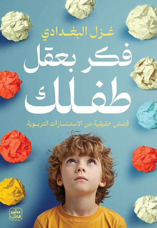 غلاف كتاب فكر بعقل طفلك غزل البغدادي( أصلي)