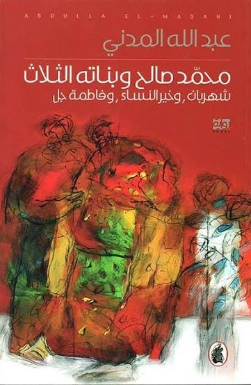 غلاف كتاب محمد صالح وبناته الثلاث عبدالله المدني (اصلي)