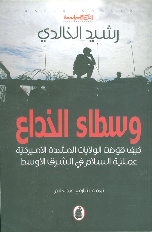 غلاف كتاب وسطاء الخداع رشيد الخالدي (اصلي )