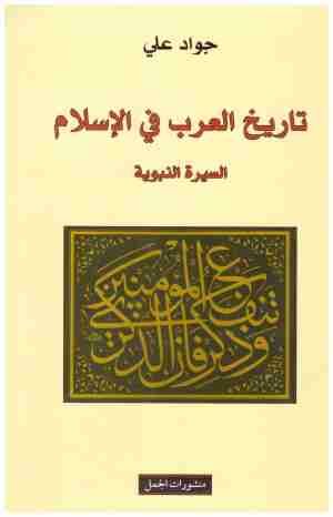 غلاف كتاب تاريخ العرب في الاسلام • اسم المؤلف : جواد علي