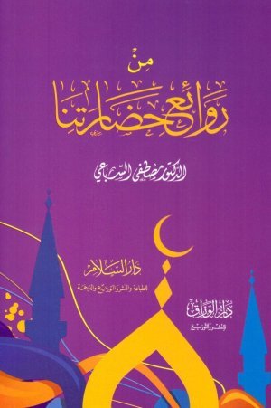 غلاف كتاب من روائع حضارتنا • اسم المؤلف : مصطفى السباعي