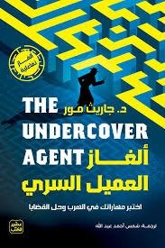غلاف كتاب ألغاز العميل السري د. جاريث مور (أصلي)