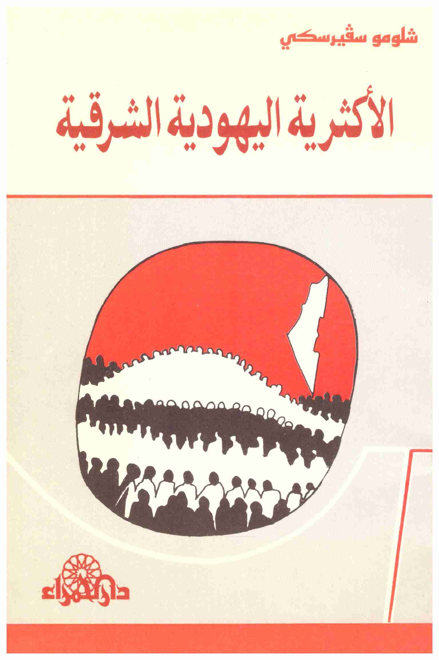 غلاف كتاب الأكثرية اليهودية الشرقية. المؤلف: شلومو سفيرسكي