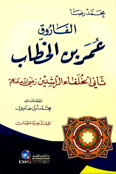 غلاف كتاب عمر بن الخطاب الفاروق • اسم المؤلف : محمد أمين الضناوي