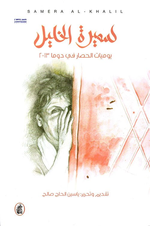 غلاف كتاب سميرة الخليل يوميات الحصار في دوما 2013ت.ياسين الحاج صالح (اصلي )