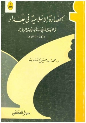 غلاف كتاب الحضارة الاسلامية في بغداد • اسم المؤلف : محمد حسين شندب
