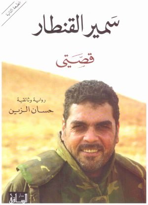 غلاف كتاب سمير القنطار قصتي اسم المؤلف : حسان الزين