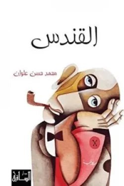 غلاف كتاب القندس محمد حسن علوان