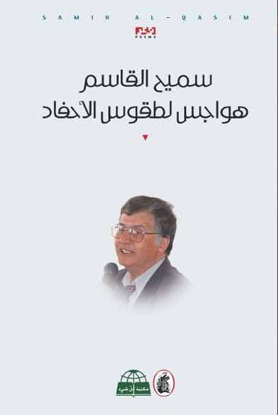 غلاف كتاب هواجي لطقوس الأحفاد سميح القاسم(أصلي)