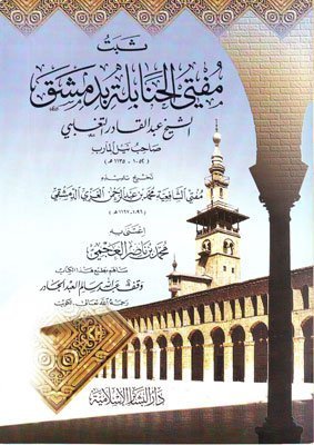غلاف كتاب ثبت مفتي الحنابلة بدمشق اسم المؤلف : عبدالقادر التغلبي