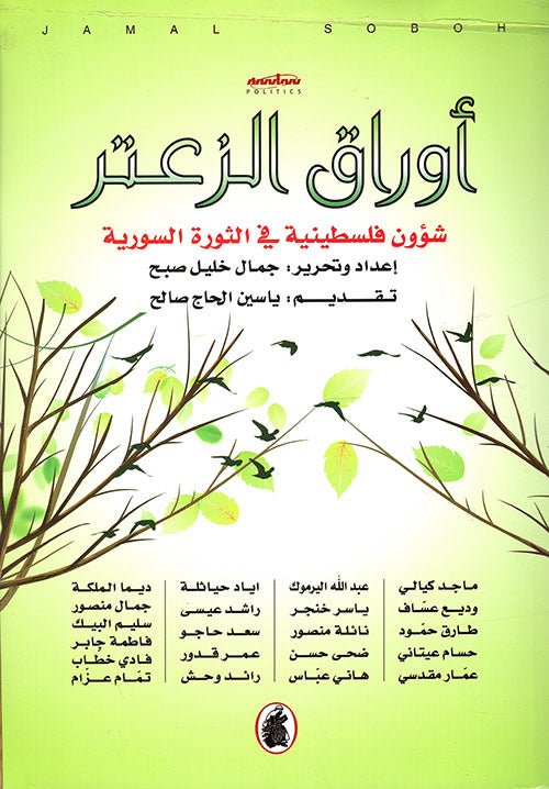 غلاف كتاب أوراق الزعتر جمال خليل صبح (اصلي)